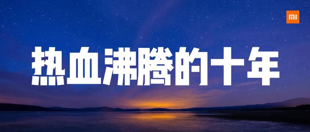 這十年，小米改變了什么