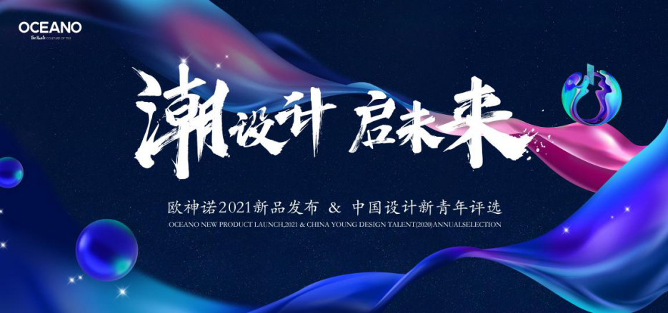 歐神諾2021新品發布會活動全案 整體性營銷策略