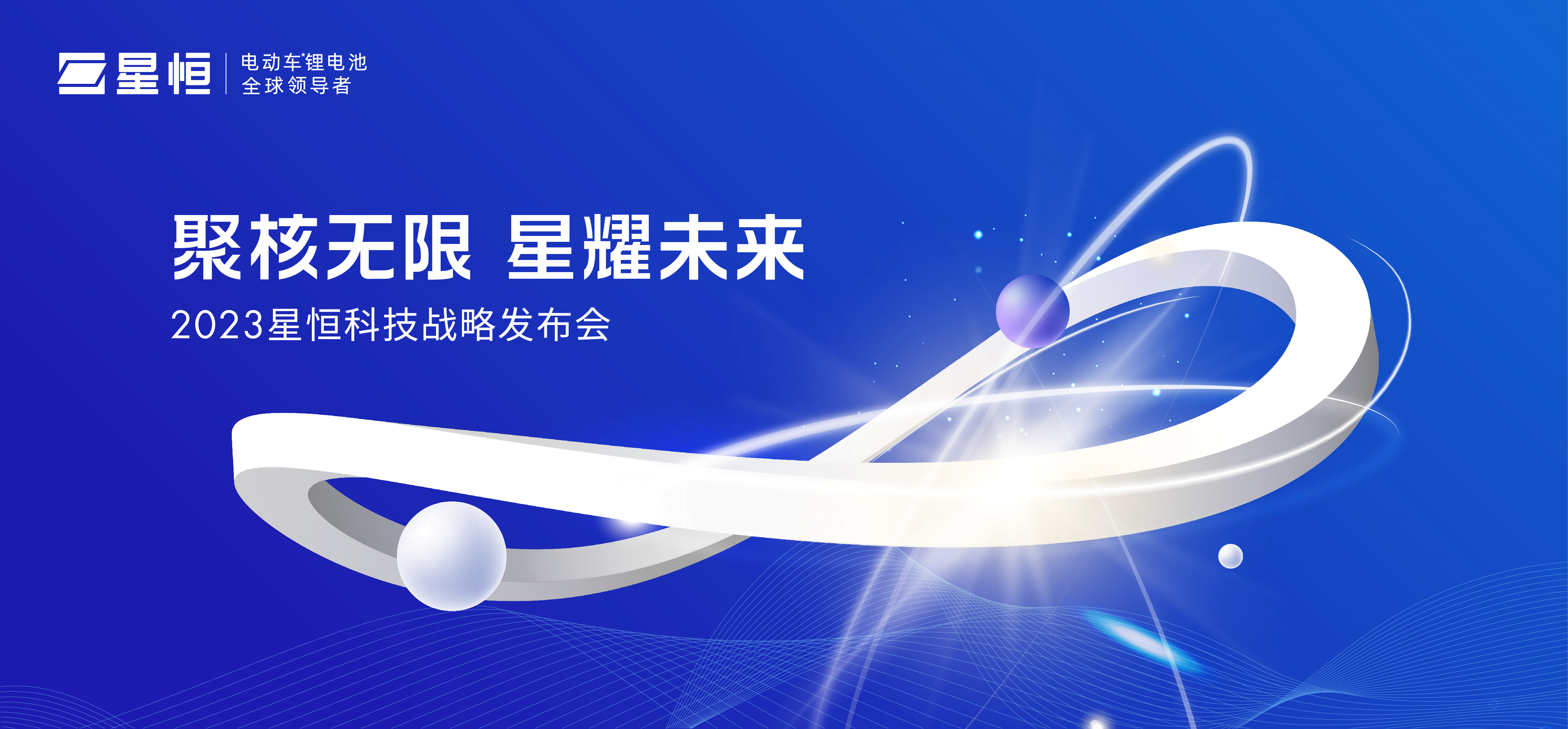 星恒科技戰(zhàn)略發(fā)布會kv設(shè)計(jì)
