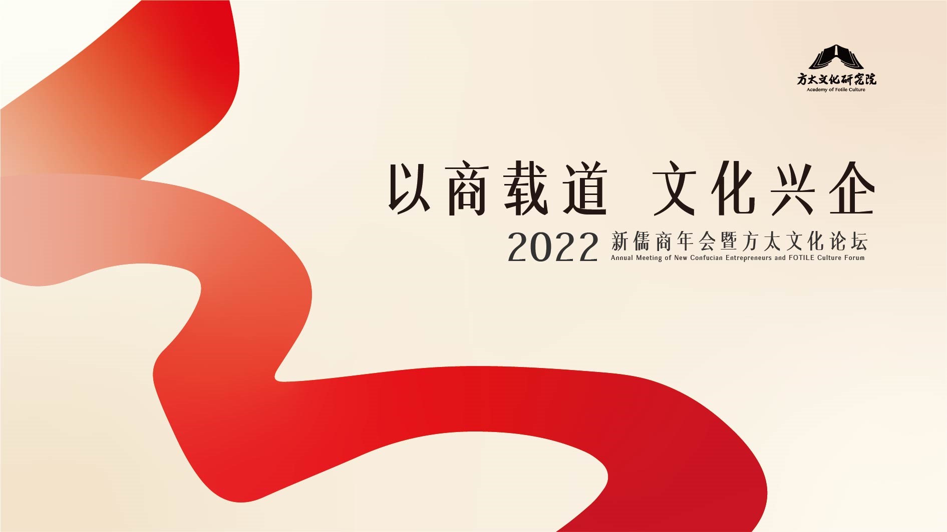 2022新儒商年會暨方太文化論壇kv設(shè)計(jì)