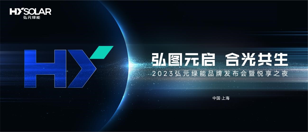 弘元綠能品牌戰(zhàn)略發(fā)布會kv設(shè)計(jì)