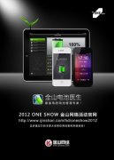 活動(dòng)策劃公司金山網(wǎng)絡(luò)贊助2012 One Show中華青年創(chuàng)意競(jìng)賽