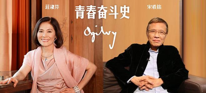 公關(guān)活動(dòng)策劃：奧美中國(guó)：宋秩銘、莊淑芬的青春奮斗史