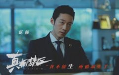 大型活動策劃：《真相禁區》今日公映 排片票房勇奪國產片第一