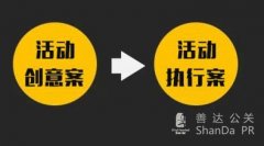 淺談線上活動策劃方案的創(chuàng)意案和執(zhí)行案