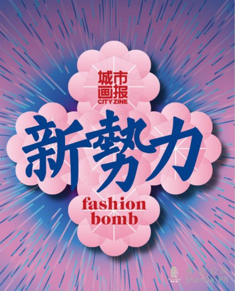 中國時(shí)尚新勢(shì)力