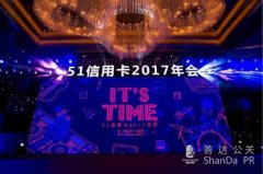 51信用卡2017年年會—It's Time！ 這才是互聯網公司“真”年會！