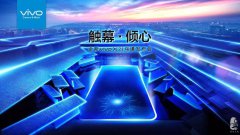 vivoX21烏鎮(zhèn)發(fā)布會，今晚，一起觸幕·傾心