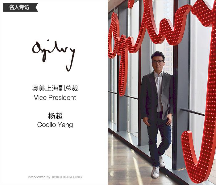 專訪奧美上海副總裁楊超：廣告人，要做自己感興趣的事