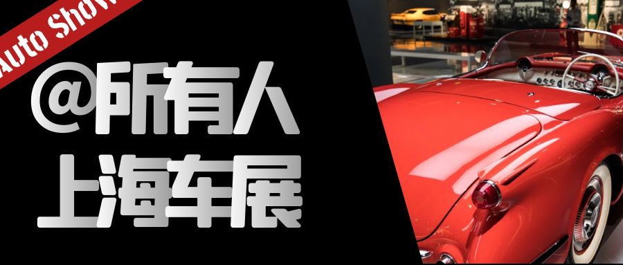 上海車(chē)展：新能源汽車(chē)和智能汽車(chē)技術(shù)引領(lǐng)未來(lái)汽車(chē)發(fā)展潮流