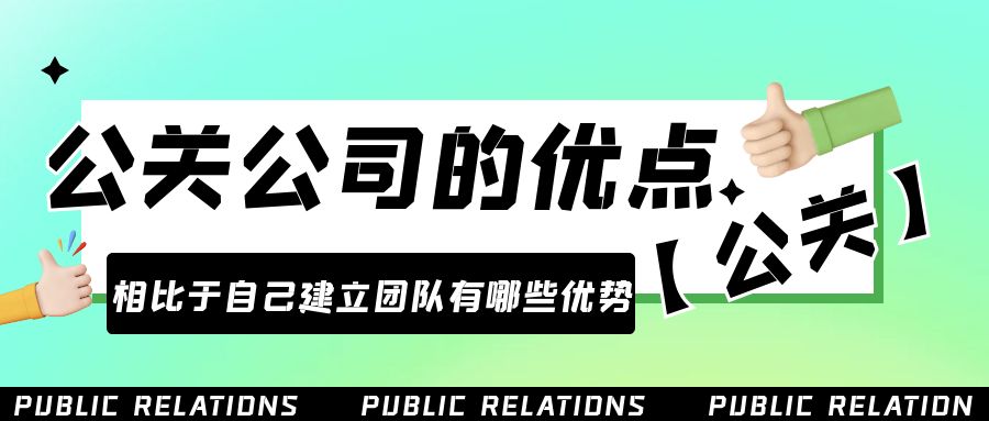 雇用公關(guān)公司的優(yōu)點是什么？相比于自己建立團(tuán)隊有哪些優(yōu)勢？