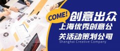 創(chuàng)意出眾！上海優(yōu)秀創(chuàng)意公關(guān)活動策劃公司盤點
