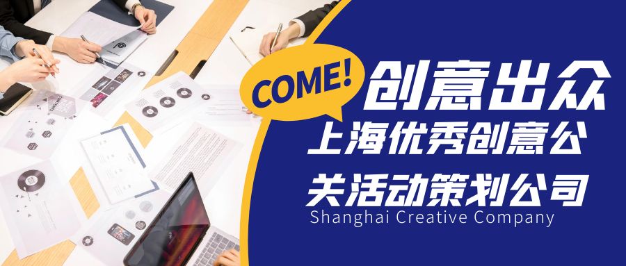創意出眾！上海優秀創意公關活動策劃公司盤點