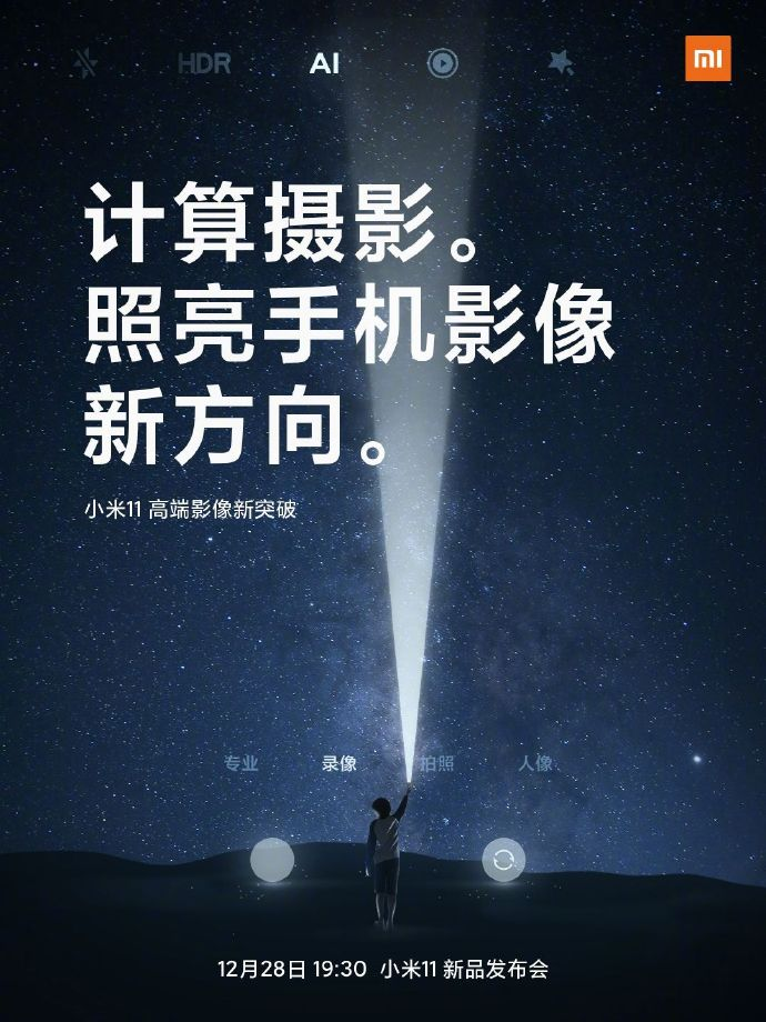 小米11手機發布會文案與海報值得細品！