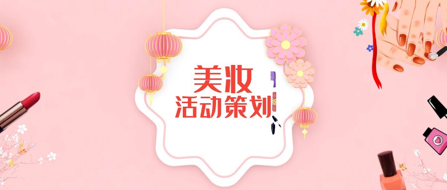 美妝公司活動策劃：創意營銷，精準引流
