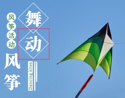 風箏活動策劃方案：創意點亮，快樂飛翔