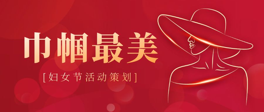 婦女節活動策劃：創意點亮，溫暖同行