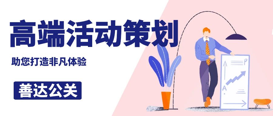 高端活動策劃公司哪家好？善達公關，助您打造非凡體驗