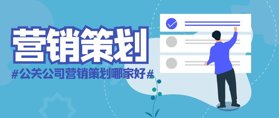 公關(guān)公司營銷策劃哪家好？善達公關(guān)，助力品牌揚帆起航