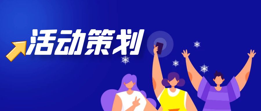上海活動(dòng)策劃公司哪家好？上海活動(dòng)策劃公司精選