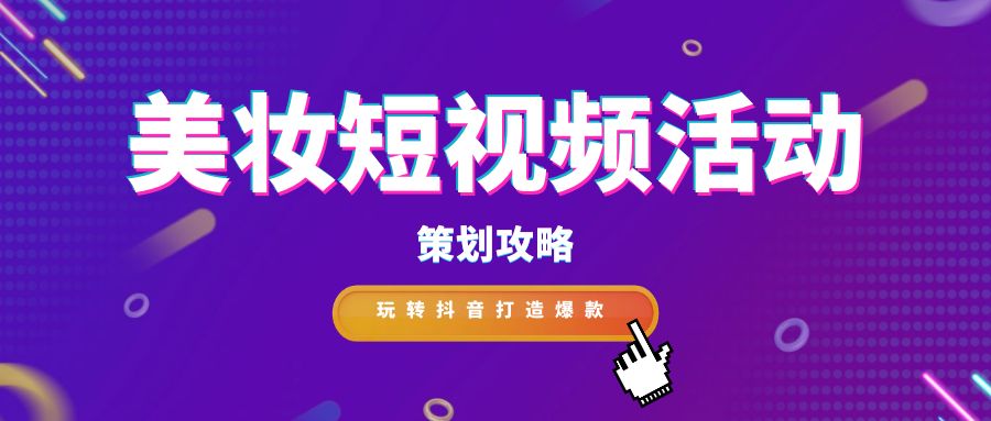     隨著社交媒體的普及和用戶對美妝的日益關注，美妝短視頻活動成為吸引眼球、促進品牌傳播的有效方式。作為專業文案寫作人員，我們將探討如何策劃一場引人注目的美妝短視頻活動，以吸引廣大群眾的參與和關注。      一、精準定位目標受眾      明確目標受眾是策劃美妝短視頻活動的第一步。可以從以下幾個方面進行分析：      年齡:18-35歲是美妝產品的消費主力軍，可重點關注該年齡段人群。      性別:女性是美妝產品的主要用戶，但男性用戶群體也不容忽視。      地域:一線城市和新一線城市的消費者對美妝產品的接受度更高。      興趣愛好:關注美妝、時尚、穿搭等相關內容的用戶是潛在目標人群。      二、確定活動主題和目標      根據目標受眾的特點，確定活動主題和目標。常見的活動主題包括：      新品發布：推廣新品，提高品牌知名度。      節假日營銷：利用節假日進行促銷活動，提升銷量。      美妝教程：分享美妝技巧，吸引用戶關注。      達人合作：與美妝達人合作，擴大品牌影響力。      三、制定創意內容策略      短視頻內容是吸引用戶參與的關鍵。可以參考以下幾種內容類型：      產品介紹:展示產品外觀、功能、使用方法等信息。      妝容教程:分享日常妝、派對妝、節日妝等不同妝容的畫法。      美妝測評:對不同品牌、不同類型的產品進行評測。      美妝挑戰:發起趣味挑戰，吸引用戶參與互動。      四、選擇合適的平臺和發布時間      目前，抖音是美妝短視頻營銷的主流平臺。選擇合適的發布時間可以提高視頻的曝光率，建議在用戶活躍度較高的時段發布視頻，例如晚上8點-10點。      五、做好宣傳和推廣      在活動前期，可以通過以下方式進行宣傳和推廣：      在官方賬號發布預告片，制造期待感。      與其他美妝賬號合作，進行互推。      利用微博、微信等社交平臺進行宣傳。      六、數據分析和效果評估      活動結束后，需要對活動數據進行分析，評估活動效果。可以關注以下指標：      視頻播放量、點贊量、評論量、轉發量等。      用戶參與度、互動率等。      品牌知名度、銷量等。      七、案例分享      以下是一些成功的案例：      完美日記:與李佳琦合作直播，單場銷售額破億。      花西子:發起“國風妝容挑戰”活動，引發用戶廣泛參與。      歐萊雅:推出“我的美麗宣言”短視頻征集活動，獲得大量優質內容。      八、注意事項      內容要原創，避免抄襲。      視頻質量要高，畫面清晰，聲音流暢。      要注意視頻的發布時間和平臺選擇。      要積極與用戶互動，及時回復評論和私信。      結語      美妝短視頻活動作為一種新型的營銷方式，具有廣泛的傳播渠道和強大的影響力。通過精心策劃和制作，可以吸引更多的用戶關注和參與，提升品牌的知名度和美譽度。作為專業文案寫作人員，我們應該充分發揮創造力和想象力，為美妝短視頻活動的策劃和推廣提供更多的新思路和新方法，共同打造精彩時尚盛宴。