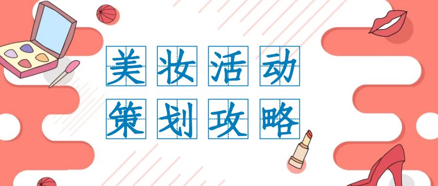     在當今數字化時代，線上活動已成為企業推廣和品牌建設的重要方式之一。對于美妝行業而言，線上活動更是擴大影響、吸引目標受眾的利器。因此，精心策劃一場引人注目的美妝線上活動至關重要。本文將深入探討如何設計一個成功的美妝線上活動，以吸引廣大群眾的目光。      1.目標受眾定位      首先，了解目標受眾是設計活動的基礎。美妝產品的消費群體廣泛，包括年輕女性、職業女性、美妝愛好者等。因此，在策劃活動時，要明確目標受眾的特征和需求，以便精準定位活動內容和形式。      2.主題與亮點      活動的主題是吸引目標受眾的重要因素之一。可以選擇與美妝相關的熱門話題或時尚趨勢作為主題，例如“2024春夏彩妝新趨勢”或“打造明星妝容秘籍”。同時，在活動中設置亮點，如特邀美妝達人分享經驗、線上直播化妝教學等，增加活動的吸引力和趣味性。      3.精心規劃內容      活動內容的豐富多樣是吸引受眾參與的關鍵。可以包括以下幾個方面：      專業化妝教學：邀請美妝專家進行線上化妝教學，教授不同場合的化妝技巧和流行妝容，滿足受眾的學習需求。      產品介紹與試用：展示品牌的新品或明星產品，并提供在線試用或抽獎活動，吸引受眾關注和參與。      互動環節：設置互動環節，如線上問答、話題討論等，增強活動的參與感和互動性，提升用戶粘性。      贊助商合作：聯合美妝品牌或相關企業進行合作，提供禮品或優惠券作為活動獎品，增加活動的吸引力和參與度。      4.線上推廣與傳播      精彩的活動需要通過有效的推廣和傳播讓更多人知曉。可以采取以下措施：      社交媒體宣傳：利用微博、微信、抖音等社交媒體平臺發布活動信息，吸引目標受眾的關注和分享，擴大活動影響力。      線上廣告投放：在相關美妝或時尚網站、APP等平臺進行廣告投放，提高活動曝光度和點擊率。      口碑營銷：鼓勵參與者分享活動內容和體驗，通過口碑傳播擴大活動影響力。      5.數據分析與優化      活動結束后，及時進行數據分析，了解參與人數、互動情況等指標，并根據數據優化活動策略和內容，為下一次活動提供參考。      通過以上精心設計和細致執行，我們相信一場精彩的美妝線上活動定能吸引廣大群眾的關注和參與，為品牌帶來更多曝光和粉絲積累，助力品牌的長期發展。