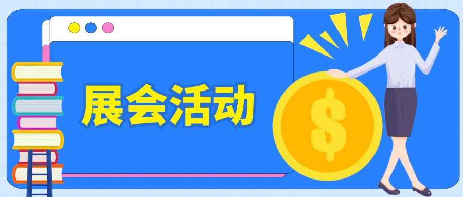 如何策劃一場有特色的展會活動？