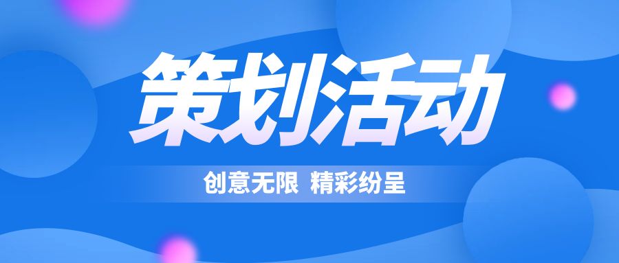 策劃活動表現(xiàn)形式：創(chuàng)意無限，精彩紛呈